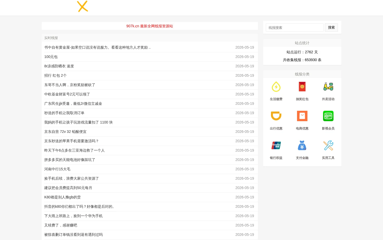 实时线报 页面快照